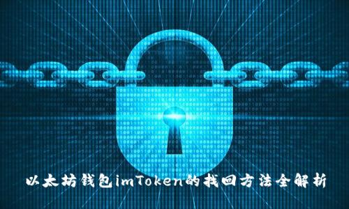 以太坊钱包imToken的找回方法全解析
