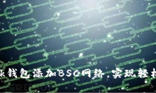 如何通过MetaMask钱包添加BSC网络，实现轻松管理您的加密资产