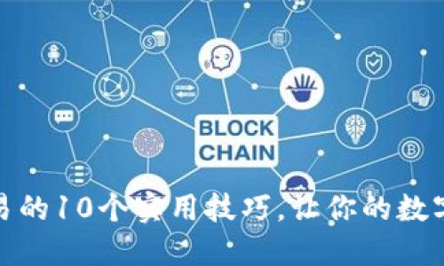 掌握比特币钱包交易的10个实用技巧，让你的数字资产管理更加便捷