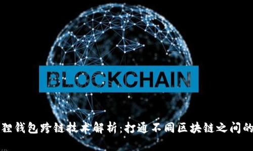 小狐狸钱包跨链技术解析：打通不同区块链之间的桥梁