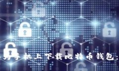 如何在华为手机上下载比特币钱包：全面指南