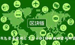 小狐狸钱包登录密码忘了怎么办？轻松找回密码