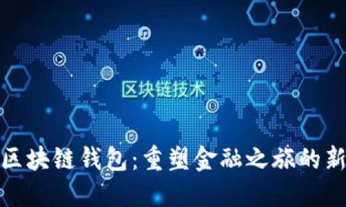 银行区块链钱包：重塑金融之旅的新纪元