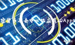 MetaMask 的中文翻译是 “美泰克”。这是一个广泛