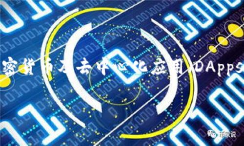 MetaMask 的中文翻译是 “美泰克”。这是一个广泛使用的以太坊钱包和浏览器扩展程序，用于管理和交互加密货币及去中心化应用（DApps）。在中国以及其他地区提到 MetaMask 时，很多用户会直接使用它的英文名称，而不是翻译过来的中文名。 

如果你对 MetaMask 有更深入的疑问或需要了解更多关于它的功能和使用方法，请告诉我！