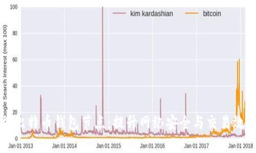 如何有效增加比特币钱包节点：提升网络安全与交易效率的全面指南