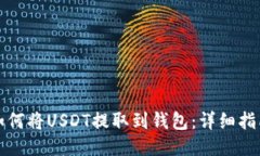 如何将USDT提取到钱包：详细指南