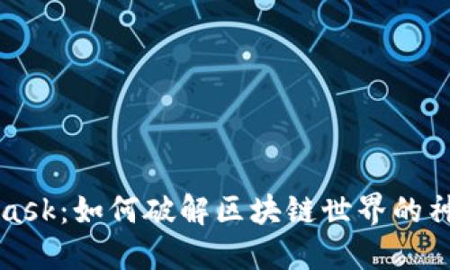 MetaMask：如何破解区块链世界的神秘面纱