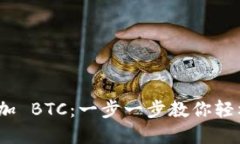 MetaMask 如何添加 BTC：一步一步教你轻松管理多种