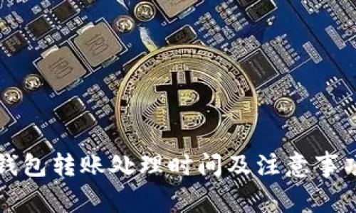 小狐狸钱包转账处理时间及注意事项全解析