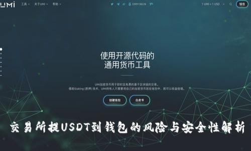 交易所提USDT到钱包的风险与安全性解析