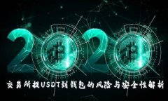 交易所提USDT到钱包的风险与安全性解析