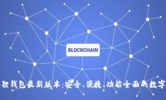 探索官方小狐狸钱包最新版本：安全、便捷、功