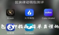 小狐狸钱包质押指南：简单易懂的操作流程