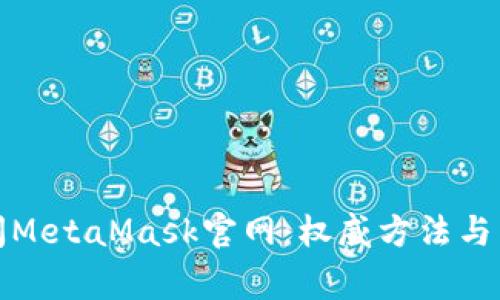 如何顺利访问MetaMask官网：权威方法与常见问题解答