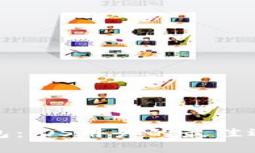 探索虚拟币钱包：iOS用户的最佳选择与使用指南