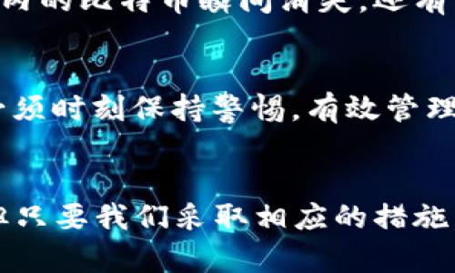 区块链钱包安装安全性全解析：你需要知道的一切
区块链, 钱包安装, 安全性, 数据隐私/guanjianci

引言：区块链的未来与钱包的角色
在数字经济日益发展的今天，区块链技术逐渐进入大众视野。作为区块链的重要组成部分，数字钱包的安全性成为了人们关注的焦点。有人可能会问，区块链钱包安装的安全性到底怎样？这正是我们今天要探讨的问题。

区块链钱包的基本概念
首先，我们需要明确什么是区块链钱包。简单来说，区块链钱包就是一种用于存储、管理和交易数字货币的软件或硬件工具。就像我们在现实生活中使用的钱包一样，区块链钱包也帮助用户管理资金，但其本质上是由公钥和私钥构成的。

当你创造一个钱包时，你会获得一个公钥和一个私钥。公钥就像你的银行账号，任何人都可以通过它向你转账，而私钥则是你钱包的“钥匙”，只有你自己知道，千万不能泄露。正如“安全第一”这句老话，私钥的保护至关重要。

为什么需要安装区块链钱包
在了解了区块链钱包的基本概念之后，我们要进一步思考，为什么我们需要安装一个区块链钱包？主要有以下几个原因：

ul
    listrong安全性：/strong使用区块链钱包可以让用户对自己的资金拥有更高的控制权，而不必依赖中心化的交易所。/li
    listrong隐私保护：/strong在区块链技术中，用户的身份信息被隐私保护，只需通过公钥进行交易。/li
    listrong快速便捷：/strong钱包使得跨国转账和交易成为可能，省去中间环节。/li
/ul

区块链钱包安装的步骤
接下来，我们简单梳理一下区块链钱包的安装步骤，以便让你更好地理解这个过程。

ol
    listrong选择钱包类型：/strong根据自己的需求选择合适的钱包类型，例如软件钱包、硬件钱包或纸钱包等。/li
    listrong下载钱包应用：/strong前往官方网站或应用商店下载钱包应用，确保来源可靠。/li
    listrong安装钱包：/strong按照提示完成安装过程，设置好安全密码。/li
    listrong保存私钥：/strong在创建钱包时，系统会给你生成一组私钥，务必将其妥善保管，以免丢失。/li
    listrong进行充值和交易：/strong安装完成后，你可以将数字货币转入钱包，开始交易。/li
/ol

数字钱包安全性的隐忧
尽管区块链钱包具有许多优势，但也并非绝对安全。市场上不乏黑客攻击和诈骗事件，尤其是针对用户私钥的盗窃。这里有几个需要特别留意的安全隐忧：

h41. 私钥丢失/h4
一旦私钥丢失，钱包内的资金将永远无法找回。这就像你丢掉了房子的钥匙，无法进入自家大门。因此，在你使用钱包时，务必备份私钥，并存放在安全的地方，如纸上记录，放在保险箱里等。

h42. 钓鱼网站/h4
在互联网时代，钓鱼网站层出不穷，不法分子可能伪装成钱包官方网站，诱骗你输入私钥信息。对此，我们常说“防人之心不可无”，建议用户在点击链接前认真核实网址。

h43. 软件漏洞/h4
任何软件都有被攻击的可能，区块链钱包也不例外，尤其是一些开源钱包。如果发现潜在漏洞，黑客可能借此机会盗取用户资金。因此，定期更新钱包版本、保持软件最新是非常重要的。

提升钱包安全性的技巧
虽然存在一些风险，但我们可以通过一些有效的方法来提升钱包的安全性：

ul
    listrong使用硬件钱包：/strong如果你频繁进行大额交易，使用硬件钱包是一个非常好的选择。硬件钱包离线保存私钥，能够大幅降低被黑客攻击的风险。/li
    listrong启用双重验证：/strong部分钱包支持双重验证功能，通过短信或邮箱确认交易，有效提高账户安全性。/li
    listrong保持软件更新：/strong定期检查并更新钱包软件，确保使用的是最新版本。/li
    listrong避免公用网络：/strong在进行大量交易时，尽量避免在公用WiFi下进行操作，选择安全的网络环境。/li
/ul

案例分析：钱包安全事故
为了让大家更直观地了解钱包的安全隐忧，我们可以看几个实际案例。比如，某用户在下载一个假冒的钱包应用时，不小心泄露了自己的私钥，结果钱包内的比特币瞬间消失。还有一起事件，一名用户在公用网络下交易，结果被黑客成功盗取了所有资产。这些案例再次印证了“安全性”这一话题的重要性。

民族文化中关于安全的智慧
在中国文化中，有很多成语和谚语与安全、谨慎相关，像“未雨绸缪”就告诉我们在事情尚未发生之前，应当提前做好准备。而在数字货币的世界里，我们必须时刻保持警惕，有效管理和保护自己的数字资产。“一日之计在于晨”，在投资数字货币的初期，也要养成良好的安全习惯，确保万无一失。

结论：寒冰镇与火焰剑的较量
安装区块链钱包的安全性，不仅体现在钱包本身，还体现在用户的日常操作中。通过以上的分析，我们可以看到，虽然区块链钱包存在一定的安全风险，但只要我们采取相应的措施，依然可以在这个快速发展的数字经济中游刃有余。正如“寒冰镇与火焰剑的较量”，我们需千方百计，平衡安全与便利，使数字资产的管理既安全又高效。