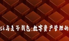 MetaMask与麦子钱包：数字资产管理的选择解析