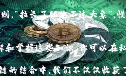 
  如何在Metamask上创建和管理私链账号：全面指南 / 
 guanjianci Metamask, 私链, 区块链, 加密钱包 /guanjianci 

引言：Metamask与私链的奇妙旅程
在数字金融时代，Metamask成为了区块链爱好者和加密货币投资者的得力工具。它不仅仅是一个简单的钱包，更是一个通往万千DApp世界的门户。当我们谈论私链时，似乎一扇神秘的大门为我们打开，让我们探索建立私密、去中心化环境的可能性。

1. 什么是Metamask？
Metamask是一个浏览器扩展和移动应用，允许用户管理以太坊及兼容代币的账户。它具有密钥管理和用户界面友好的优势，使得即使是区块链新手也能轻松上手。正如鲁迅先生所说：“不在乎风雨，而在乎信念。”Metamask就是我们在区块链上追寻信念的工具。

2. 私链简介
私链，全称私有区块链，是指只有特定用户可以访问和参与的区块链网络。与公链的开放性和人人可参与的性质不同，私链更注重控制和隐私。在企业应用、联合体以及政府部门中，私链因能够保障数据的安全性和机密性而备受推崇。正如“家有一老，如有一宝”，私链如同家族内部的秘密，使重要信息不被外界窥探。

3. 如何在Metamask上创建私链账号
在了解了Metamask和私链的概念后，接下来就让我们逐步走进Metamask的世界，创建一个私链账号。

h43.1 安装Metamask/h4
首先，前往Metamask官方网址，选择适合自己浏览器的版本进行安装。安装过程中，将出现一系列引导，确保你按照提示来设置安全密码，并保存助记词。就像农民播种前需要准备土壤，设置好Metamask是我们私链之路的基础。

h43.2 连接到私链/h4
创建完账号后，打开Metamask，点击右上角的头像，选择“设置”。接着，在左侧菜单中选择“网络”，然后点击“添加网络”。这里，你需要填写私链的RPC URL、链ID、货币符号等信息。记住，不同的私链会有不同的参数，不要搞错哟！

h43.3 接入私链/h4
填完信息后，你的Metamask就将连接到你所构建或接入的私链。为了确保顺利，你可以通过访问私链的官方网站获取准确的网络参数。正如“手中无钱,心中不安”，在加密世界中，连接稳定至关重要。

4. 私链的优势与应用场景
私链的优越性体现于其安全性、隐私性和可控性，它在以下几方面尤其受欢迎：

h44.1 企业数据管理/h4
企业常常面临数据泄露的问题，使用私链可确保信息仅在授权人员之间流通。“无风不飞花”，面对风口浪尖的数据安全问题，私链无疑是企业的避风港。

h44.2 金融服务/h4
金融行业对于隐私和安全要求极高，私链可以帮助银行和金融机构处理敏感事务，从而降低风险。一句古话说得好：“宁为鸡口，无为凤尾”，在激烈的竞争中，选择合适的技术可谓首当其冲。

h44.3 政府管理/h4
政务透明和高效化也是私链的重要应用领域。通过私链，政府可以确保信息传递的及时性和安全性，“一个好汉三个帮”，多部门协作也能借助私链更为顺畅。

5. 使用Metamask功能的注意事项
在使用Metamask和私链的过程中，有几个注意事项不可忽视：

h45.1 安全性/h4
随着区块链技术的发展，安全性层面的问题也是日益凸显。请务必妥善保管您的助记词和私钥，避免被他人窃取。正如谚语所说：“一失足成千古恨”，稍有不慎可能导致资产损失。

h45.2 网络稳定性/h4
选择一个稳定的私链网络至关重要，尤其是在进行重要交易时，网络频繁波动将会影响操作效率。另外，及时了解网络更新也是必不可少的。否则，“拉长了腿跑不过大象”，慢半拍容易错失良机。

6. 结论：在Metamask上自由翱翔
无论是在Metamask上创建一个私链账号，还是使用这个工具进行各类交易，区块链世界都如同一片辽阔的天空，等待着我们去翱翔。通过了解和掌握这些知识，你可以在私链的旅程中把握主动权，真正体会到区块链带来的变革和便利。

如同晨起鸟儿鸣叫，“一日之计在于晨”，在这个信息爆炸的时代，及时掌握新技术和新知识，是我们每个人都应追求的目标。从Metamask和私链的结合中，我们不仅仅收获了技术的进步，更是对未来无限可能的渴望和追求。