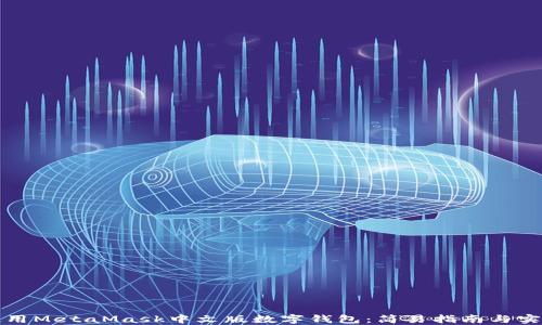 
如何使用MetaMask中文版数字钱包：简易指南与实用技巧