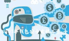 如何使用USDT冷钱包安全发放工资：全方位指南