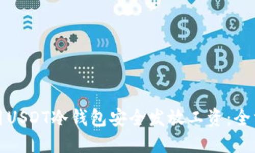 如何使用USDT冷钱包安全发放工资：全方位指南