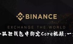 如何在小狐狸钱包中绑定Core视频：一步步详解