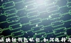 探索最受欢迎的国外区块链钱包昵称，如何选择