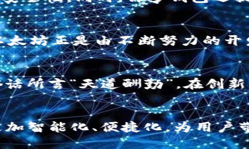    深入解析以太坊钱包的底层逻辑：安全与隐私的双重保障  / 

 guanjianci  以太坊钱包, 区块链, 加密货币, 安全  /guanjianci 

引言
在数字货币的世界中，以太坊 wallet(钱包)如同一把通往财富大门的钥匙。它不仅是我们存储以太坊及其他代币的地方，更是进行交易、参与智能合约、以及探索去中心化应用的重要工具。适用性广泛的以太坊钱包背后，蕴藏着复杂且精妙的底层逻辑，既涉及安全性与隐私性的保障，又能让用户享受到流畅便捷的体验。

以太坊的基础知识
在深入钱包的底层逻辑之前，我们需先了解以太坊的基本概念。以太坊是一个使用区块链技术的开源平台，允许用户创建和执行智能合约。这些合约自动化了合同执行的过程，减少了人为干预的可能性。正如中国古语所说，“千里之行，始于足下”，了解以太坊的基本运作是理解其钱包功能的第一步。

以太坊钱包的类型
以太坊钱包主要分为三类：热钱包、冷钱包和硬件钱包。热钱包通常连接到互联网，方便用户随时交易，而冷钱包则完全脱离网络，提供更高的安全性。硬件钱包如同“金库”，将私钥存储在专门的设备中，十分安全。

底层逻辑：私钥与公钥
以太坊钱包的底层逻辑可以通过私钥和公钥的关系来理解。每个以太坊钱包都有一对密钥：公钥和私钥。公钥像是一个账户号码，任何人都可以通过它向你发送以太币；而私钥则像是秘密，小心谨慎之下，它决定了你对资产的控制权。就像古人常说“隐私如同月光，愈是藏得好，愈显珍贵”，私钥的安全保护便是钱包安全的基石。

非对称加密的应用
以太坊钱包利用非对称加密技术，将公钥和私钥配对。这意味着，即使攻击者获得了公钥，也无法推算出私钥。此技术的核心理念在于，可以用公钥加密的信息只能由对应的私钥解密。这种方式保证了在交易时用户信息的隐私与安全。

交易签名机制
在以太坊进行交易时，用户需要使用私钥对交易进行签名。这个流程确保了交易的真实性，因为只有拥有匹配私钥的用户才能授权转移资金。正如俗话所说“信任是金，签名是银”，在区块链世界中，签名是交易信任的基础。

智能合约与钱包的联动
以太坊钱包不仅可以存储以太币及代币，也可以与智能合约进行交互。这意味着用户不仅是资产的持有者，还是网络生态的一部分。例如，用户可以通过钱包参与去中心化金融(DeFi)的借贷、交易等活动。钱包作为用户与区块链的接口，承担着重要的角色。

安全性与隐私性的考虑
以太坊钱包的安全性主要体现在几个方面：私钥管理、交易确认机制、以及利用多签技术提高安全性。私钥应妥善保管，用户应通过多重身份验证提高安全性。同时，许多钱包还提供交易确认功能，确保每一次交易都经过用户确认，避免了非授权操作。

社区和文化的影响
在以太坊生态中，社区对钱包的使用与发展也有着深远的影响。社区中的开发者们共同分享经验、技术，与用户建立信任关系。“一方水土养一方人”，以太坊正是由不断努力的开发者和热情的用户共同营造出来的生态环境。

未来展望
随着以太坊的2.0升级和跨链技术的发展，钱包的功能与安全性将不断提升。新一代的以太坊钱包或将集成更多的功能，让用户操作更为便捷。正如俗话所言“天道酬勤”，在创新与迭代中，以太坊的未来可期。

总结
以太坊钱包的底层逻辑深入展现了安全与隐私的双重保障。它不仅是技术的结晶，更是文化与信任的体现。相信在未来的发展中，以太坊 wallet将更加智能化、便捷化，为用户带来更好的使用体验。