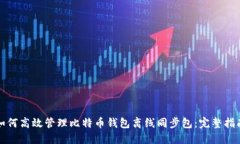 如何高效管理比特币钱包离线同步包：完整指南