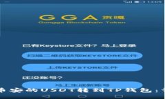 如何将币安的USDT转到TP钱包：详细指南
