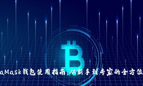 MetaMask钱包使用指南：从新手到专家的全方位解读