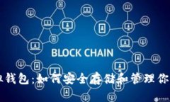 以太坊虚拟钱包：如何安全存储和管理你的数字