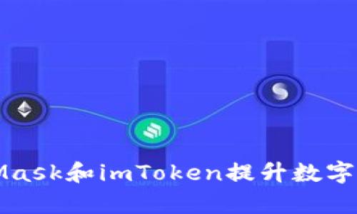 如何利用MetaMask和imToken提升数字资产管理的效率