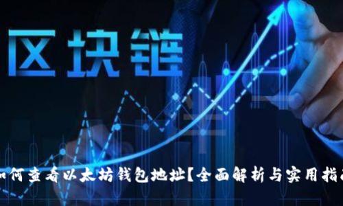 如何查看以太坊钱包地址？全面解析与实用指南