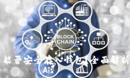 虚拟币代币能否安全存入钱包？全面解析与实用指南