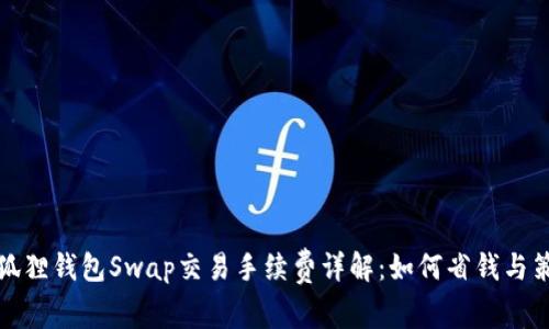 小狐狸钱包Swap交易手续费详解：如何省钱与策略