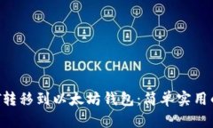 如何将DOT转移到以太坊钱包：简单实用的操作指