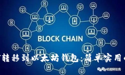 如何将DOT转移到以太坊钱包：简单实用的操作指南