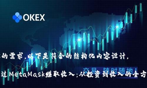 基于你的需求，以下是符合的结构化内容设计。

如何通过MetaMask赚取收入：从投资到收入的全方位指南