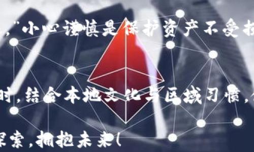 
tiaoti如何管理多个MetaMask钱包，提升你的加密资产安全性/tiaoti
MetaMask, 多个钱包, 加密资产, 钱包管理/guanjianci
```

引言：数字资产新时代的到来
在这个数字化飞速发展的新时代，越来越多的人开始关注加密货币。伴随着虚拟货币的普及，许多人在经营个人资产时，发现仅仅依靠一个钱包来管理所有的加密货币显得捉襟见肘。正如《论语》所云：“君子务本，本立而道生。”管理基础资产的能力，尤其是掌握如何使用多个MetaMask钱包，将为你提供更多灵活性与安全性。

MetaMask钱包概述
MetaMask是一款流行的以太坊钱包，它不仅能存储以太坊及其代币，还能与去中心化应用（DApp）进行交互。正因如此，越来越多的区块链用户选择MetaMask作为自己资产的管理工具。不少人却忽视了一个问题：在不同的投资项目、DApp或平台间保持资产的安全与灵活性，往往需要管理多个钱包。

为什么选择多个MetaMask钱包？
人们常说：“不把所有的鸡蛋放在一个篮子里。”这句话在加密资产管理中同样适用。创建多个MetaMask钱包可以有效提升资产的安全性，以下是几个为何选择多个钱包的原因：
ul
    listrong安全性提升：/strong每个钱包都有其私钥，分散管理可以降低单一钱包被黑客攻击或遭遇其他威胁带来的风险。/li
    listrong项目分隔：/strong如果你积极参与多个项目或投资，使用不同钱包可以将各个项目的资产及交易记录保持独立，便于管理。/li
    listrong隐私保护：/strong多个钱包可以隐藏你的投资组合，使交易更加匿名，降低暴露风险。/li
    listrong流动性管理：/strong在不同的钱包间管理流动性，可以根据各个资产的市场情况灵活调整。/li
/ul

如何创建多个MetaMask钱包？
创建多个MetaMask钱包并不复杂，以下是创建过程的详细步骤：

h4第一步：下载MetaMask扩展或移动应用/h4
首先，你需要确认已在你的浏览器中安装了MetaMask扩展或在手机上下载并安装了MetaMask移动应用。这一步是基础，确保你可以便捷地访问钱包。

h4第二步：创建新钱包/h4
打开MetaMask，点击右上角的账户头像，在弹出的下拉菜单中选择“创建账户”，按照提示操作，设置新钱包的名称。每创建一个新钱包，MetaMask会自动生成一组独特的助记词，务必妥善保管好这些助记词，因为这关系到钱包的安全。

h4第三步：重复创建过程/h4
按照上述步骤，继续创建你需要的多个钱包。每个钱包都可以用于不同的投资项目或目的，常见的做法是为每个特定用途创建一个新钱包，比如：长期投资、短期交易、流动性矿池等。

管理多个MetaMask钱包的技巧
创建多个MetaMask钱包后，怎样有效管理它们常常成为一个难题。以下是几个实用的管理技巧：

h4使用命名约定/h4
为每个钱包命名时，可以使用一些简单易记的约定，清晰指明各个钱包的使用目的，例如：“长期投资”、“交易钱包”、“流动性池”等。这样，即使你有多个钱包，也能快速找到所需的钱包。

h4定期审查与备份/h4
每隔一段时间，定期审查各个钱包的资产情况，避免资产闲置。同时，要确保每个钱包的助记词都有安全的备份，建议使用纸质文件保存，不要轻易存储在电脑或手机上，以防黑客入侵。

h4结合资产管理工具/h4
可以使用一些资产管理工具来帮助你对多个钱包进行有效管理，这些工具可以实时监测各个钱包的余额、交易记录，帮助你进行资金分析与决策。

MetaMask的常见问题与建议
使用MetaMask的时候，用户难免会遇到一些常见问题，以下是一些建议：

h4如何恢复丢失的钱包？/h4
如若丢失钱包，需要用备份的助记词到MetaMask中恢复。就是《庄子》中所说：“不以物喜，不以己悲。”缺少了某个钱包，不要惊慌，按步骤恢复即可。

h4如何安全交易与转账？/h4
在进行交易或转账时，务必仔细核对对方地址，确认无误后再进行。如果不是非常熟悉的项目，最好不要随意投资，以免被诈骗。正如古人有云：“一失足成千古恨。”小心谨慎是保护资产不受损失的关键。

总结：灵活运营，加密资产更安全
总的来说，管理多个MetaMask钱包是一种灵活且安全的资产管理策略。通过合理地创建与管理不同的钱包，可以有效地分散风险，提高加密资产的安全性。同时，结合本地文化与区域习惯，使得这一操作更贴近生活，更易被接受。在这条数字资产的道路上，理智且成熟的态度总是少不了的。希望每一位加密用户都能“水到渠成”，成功实现财富增值。

如今，加密市场瞬息万变，保持学习与应变能力，才能在这场数字资产的浪潮中，始终把握住机会。无论是年轻的投资者还是经验丰富的交易者，记得始终向前探索，拥抱未来！
