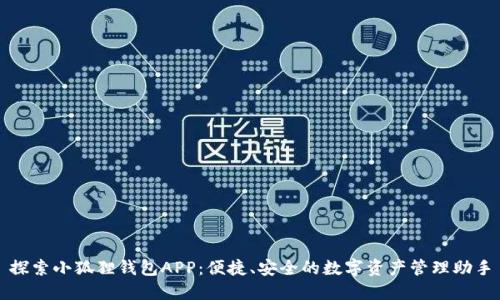 探索小狐狸钱包APP：便捷、安全的数字资产管理助手