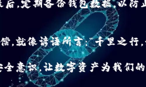 比特币钱包：掌握数字资产的未来，安全与投资的双重保障
比特币钱包, 数字资产, 安全投资, 虚拟货币/guanjianci

引言：新时代的投资之路
在如今这个信息化与全球化迅速发展的时代，比特币作为一种新兴的数字资产，逐渐成为人们关注的焦点。投资比特币不仅仅是为了资本增值，更是一种对未来的认知和把握。正如中国老话所说：“一日之计在于晨”，在投资领域，同样需要在机遇来临之前做好充分准备。而比特币钱包则是安心投资的第一步。

什么是比特币钱包？
比特币钱包是用户存储、发送、接收比特币及其他加密货币的工具。它的基本功能就好比是你钱包里的现金和信用卡，但其操作和管理却要复杂得多。简单来说，比特币钱包可以分为热钱包和冷钱包两大类。

热钱包与冷钱包的区别
热钱包是在互联网上运行的，方便用户随时随地访问其数字资产，适合频繁交易。但也因其在线状态而更容易受到网络攻击。而冷钱包是指未连接网络的方式，通常以硬件形式存在，被认为是更安全的存储方式。常言道：“防人之心不可无”，在选择钱包时，这一点尤其重要。

如何选择合适的比特币钱包？
选择比特币钱包时，有几个关键点需要考虑：
ul
    listrong安全性：/strong确保钱包提供加密和备份功能，以防止资产丢失。/li
    listrong用户体验：/strong界面友好，操作简单，让用户可以轻松管理数字资产。/li
    listrong支持多币种：/strong如若未来你要投资其他虚拟货币，选择支持多币种的钱包将更为方便。/li
    listrong社区及开发者支持：/strong强大的社区支持意味着钱包的更新与维护相对稳定。/li
/ul

比特币钱包的使用流程
使用比特币钱包的流程相对简单，用户只需下载对应的钱包应用，注册并按照提示创建一个安全密码，随后就可以通过钱包生成的地址进行比特币的接收和发送。

投资比特币的基础知识
在了解比特币钱包的基础上，我们还需要真正掌握投资比特币的技巧。首先，了解比特币的市场动态对于每位投资者来说至关重要。关注市场价格波动，避免在高点买入，愚弄自己的心态。“贪婪是人类最大的敌人”，投资时保持理性和冷静尤为重要。

比特币的未来展望
比特币作为最早的加密货币，已经历经多次风潮，未来的前景依然广阔。一方面，加密货币的接受度在不断提升，越来越多的商家和机构开始接受比特币作为交易方式；另一方面，全球经济形势变化，也让更多投资者对比特币这一非传统资产充满期待。此外，随着区块链技术的不断进步，比特币的应用场景也会越来越丰富，想必未来会淋漓尽致地展现它的无限可能。

如何确保比特币投资的安全性
虽然比特币的钱包便于管理，但用户仍需保持警惕。首先，确保比特币钱包的安全设置，开启两步验证，定期更换密码；其次，不要轻易向别人透露钱包地址和交易密码；最后，定期备份钱包数据，以防止系统崩溃导致的损失。常有人说：“吃一堑，长一智”，良好的安全意识是保证我们投资成功的关键。

总结：布局好，方能财运亨通
比特币投资的浪潮已经席卷全球，而掌握一个安全可靠的比特币钱包则是我们迈出这一旅程的第一步。未来的数字资产市场里，记住谨慎和理性对待投资，才能如愿以偿。就像谚语所言：“千里之行，始于足下”，在这条数字货币的旅途中，每一步都至关重要。

希望通过本文的介绍，能够帮助更多的投资者顺利开启比特币的投资之旅，为未来的财富积累奠定坚实的基础。同时，希望大家在这条投资道路上，保持良好的心态与安全意识，让数字资产为我们的生活增添更多的可能性。