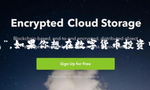 如何在小狐狸钱包中添加TRC20地址？一步步教你轻松操作  
小狐狸钱包, TRC20地址, 加密货币, 数字钱包/guanjianci

引言
近年来，随着区块链技术的飞速发展，加密货币逐渐成为人们日常生活中不可或缺的一部分。尤其是在中国，越来越多的人开始了解并投资加密货币。小狐狸钱包（Fox Wallet）作为一个高人气的数字钱包，不仅支持多种主流的数字资产，还允许用户管理不同类型的地址，比如TRC20地址。那么，如何在小狐狸钱包中添加TRC20地址呢？本文将为你详细解读这一过程，并分享一些相关的小技巧，让你轻松上手。

小狐狸钱包简介
小狐狸钱包是一个用户友好的数字货币钱包，提供多种功能。它支持不同区块链的资产存储和交易，确保用户能够方便地管理他们的加密资产。小狐狸钱包的界面，适合新手和资深用户使用。同时，小狐狸钱包注重用户安全，使用多重加密措施保护用户资产的安全。

什么是TRC20地址？
TRC20是基于波场（TRON）网络的一种代币标准，与以太坊的ERC20标准相对应。TRC20代币具有高效的交易速度和较低的交易费用，这使得它们在数字货币市场中备受欢迎。许多项目通过TRC20发布他们的代币，因此了解如何在钱包中管理TRC20地址是非常重要的。如果你计划进行TRC20代币的交易，掌握这一技能尤为重要。

添加TRC20地址的步骤
现在，我们进入正题，下面是如何在小狐狸钱包中添加TRC20地址的详细步骤：

h4第一步：下载并安装小狐狸钱包/h4
如果你还未下载小狐狸钱包，可以在应用商店或官方网站进行下载。安装完成后，打开钱包应用，按照提示注册或导入现有钱包。

h4第二步：创建新钱包或导入现有钱包/h4
对于新用户，选择“创建钱包”，按照提示设置安全密码。在设置完成后，你将获得助记词，妥善保存它们，切勿与他人分享。如果你已经有钱包，则可以选择“导入钱包”，输入助记词进行恢复。

h4第三步：进入资产管理界面/h4
成功登录后，你会看到小狐狸钱包的主界面。点击“资产”标签，进入资产管理界面。这个界面会显示你当前持有的所有数字资产。

h4第四步：添加TRC20地址/h4
在资产管理页面，寻找“添加资产”或“添加地址”的选项。选择“添加TRC20地址”，系统会要求你输入TRC20地址。确保你输入的地址是可靠和正确的，可以通过其他渠道进行验证。

h4第五步：确认添加/h4
确认输入的信息无误后，点击“确认”按钮。此时，你的TRC20地址将成功添加到钱包中。在此过程中，要确保网络连接稳定，以免影响操作。

常见问题解答
在使用小狐狸钱包时，你可能会遇到一些常见的问题。以下是几个常见问题的解答：

h41. 为什么我的TRC20地址无法添加？/h4
首先，请确保你输入的地址格式正确。TRC20地址通常以“T”开头。如果地址格式不正确，系统将拒绝添加。如果问题依旧，建议重启应用或联系客服解决。

h42. 如何查看我的TRC20资产？/h4
在资产管理界面，你可以看到所有已添加的资产，包括TRC20代币。点击相应的资产，你可以查看余额、交易记录等信息。

h43. 小狐狸钱包安全吗？/h4
小狐狸钱包注重用户安全，采用多重加密方式保障用户资产，用户资产的私钥只保存在本地设备，尽量减少风险。但用户也要做到安全存储助记词，不要将其分享给他人。

总结
添加TRC20地址的过程并不复杂，只需按照步骤操作便可顺利完成。小狐狸钱包为用户提供了一个便捷、安全的数字资产管理平台，帮助用户在加密货币的世界中游刃有余。“一日之计在于晨”，如果你想在数字货币投资中取得成功，首先要学会正确管理你的资产。希望本文能帮助你更好的使用小狐狸钱包，享受加密货币带来的便捷与乐趣。

通过学习如何添加TRC20地址，你不仅掌握了钱包操作的基本技能，也为将来的投资打下了基础。在这个充满机遇和挑战的行业，希望每个人都能找到自己的路径，获得理想的收益。