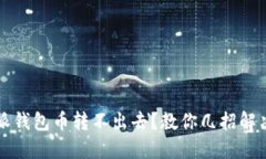 比特派钱包币转不出去？教你几招解决问题