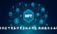 如何快速下载和设置虚拟币钱包：视频教程全面