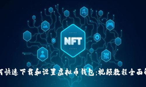 如何快速下载和设置虚拟币钱包：视频教程全面解析