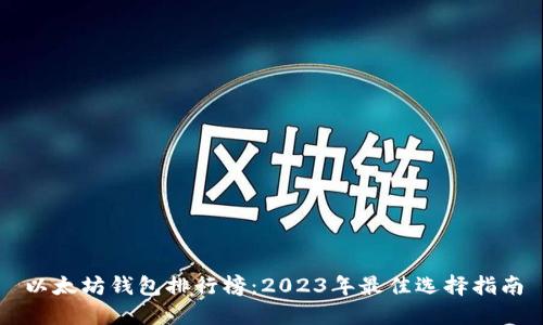 以太坊钱包排行榜：2023年最佳选择指南