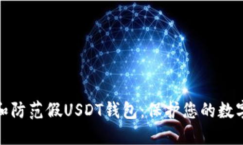 如何识别和防范假USDT钱包：保护您的数字资产安全