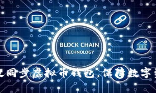 如何有效同步虚拟币钱包，保障数字资产安全